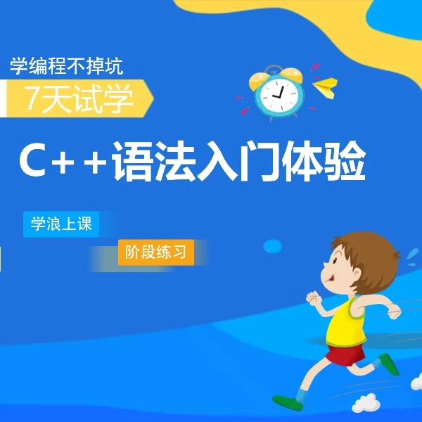 C++语法入门体验课-7天