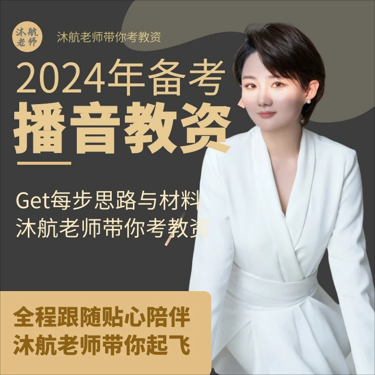 播音主持教资面试课