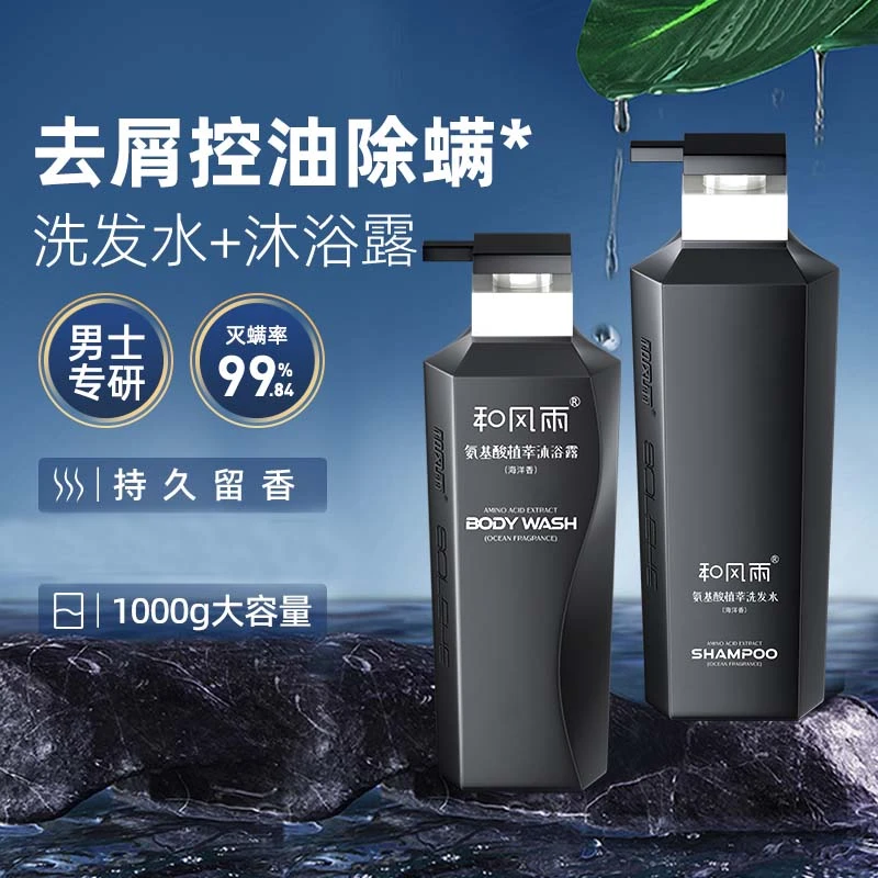 SOLEHE/和风雨男士洗发水沐浴露套装柔顺蓬松留香去屑止痒控油