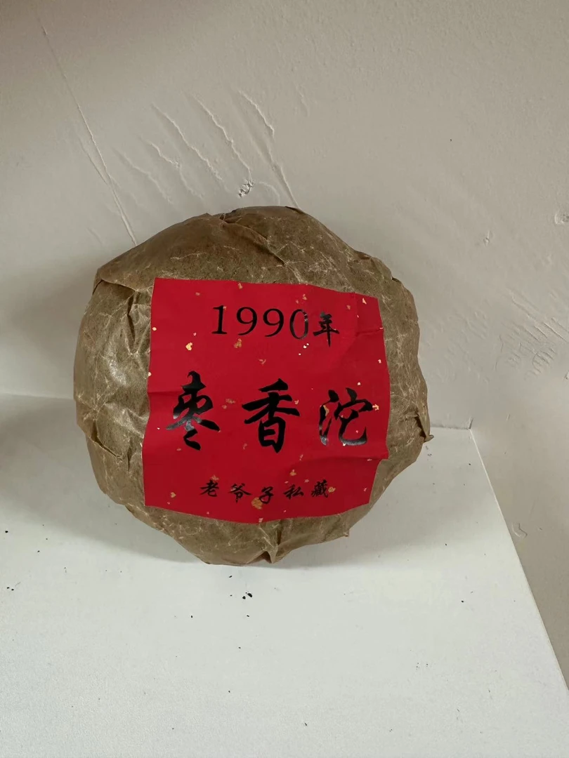 1990年云南普洱茶熟茶 枣香沱500g