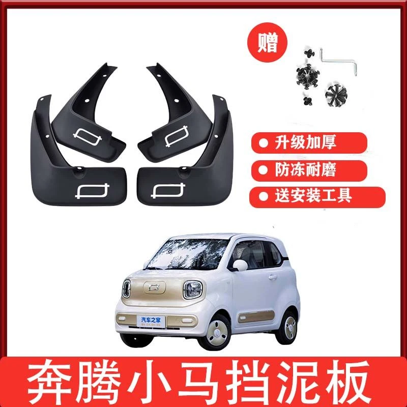 24款奔腾小马专用挡泥板元气马前后轮免打孔挡泥皮遮泥瓦改装件