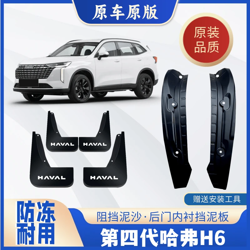 24第四代哈弗H6后门内衬挡泥板加厚原车后门泥瓦皮防泥挡沙片专用