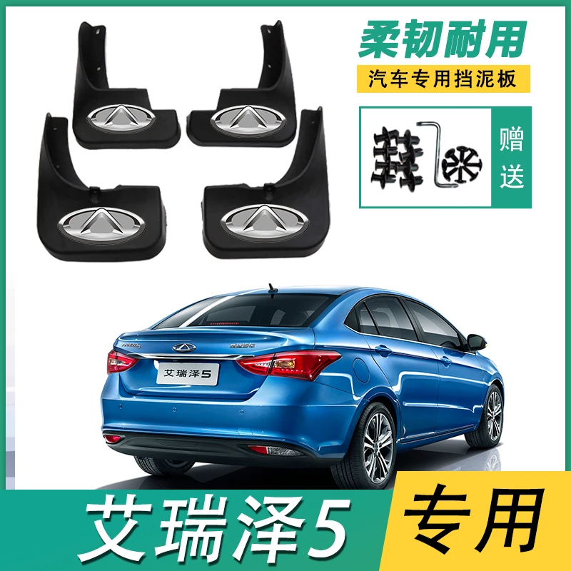 奇瑞艾瑞泽5专用挡泥板艾瑞泽5原装汽车挡泥皮挡泥瓦原厂改装配件