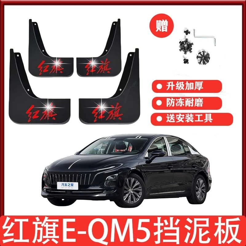 一汽红旗E-QM5专用挡泥板21/22/23款红旗eqm5前后轮挡泥皮挡泥瓦