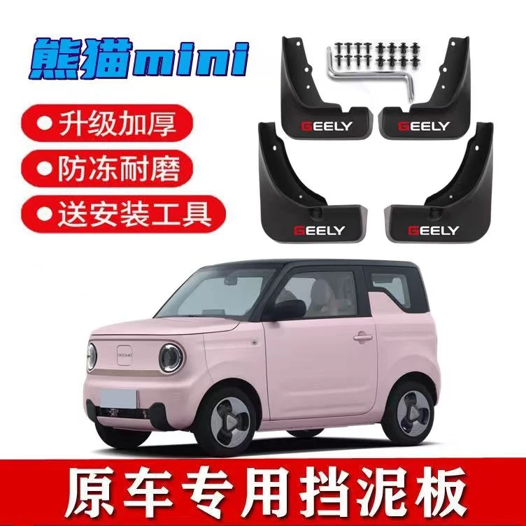 2023款熊猫mini挡泥板原厂专用熊猫迷你前后轮挡泥皮瓦改装饰配件