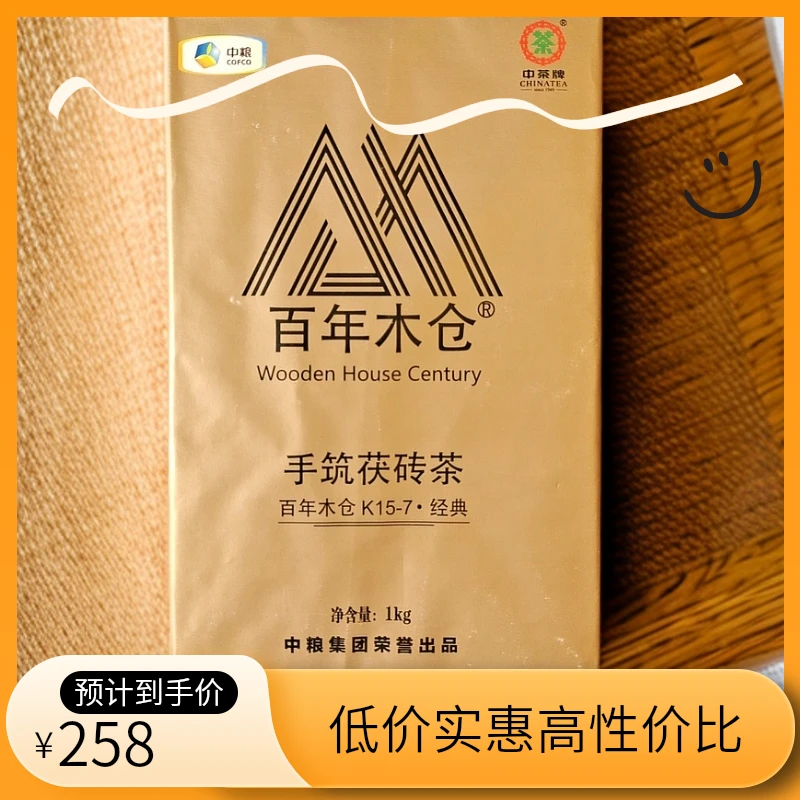 湖南中茶 百年木仓 安化黑茶 手筑茯砖 老字号