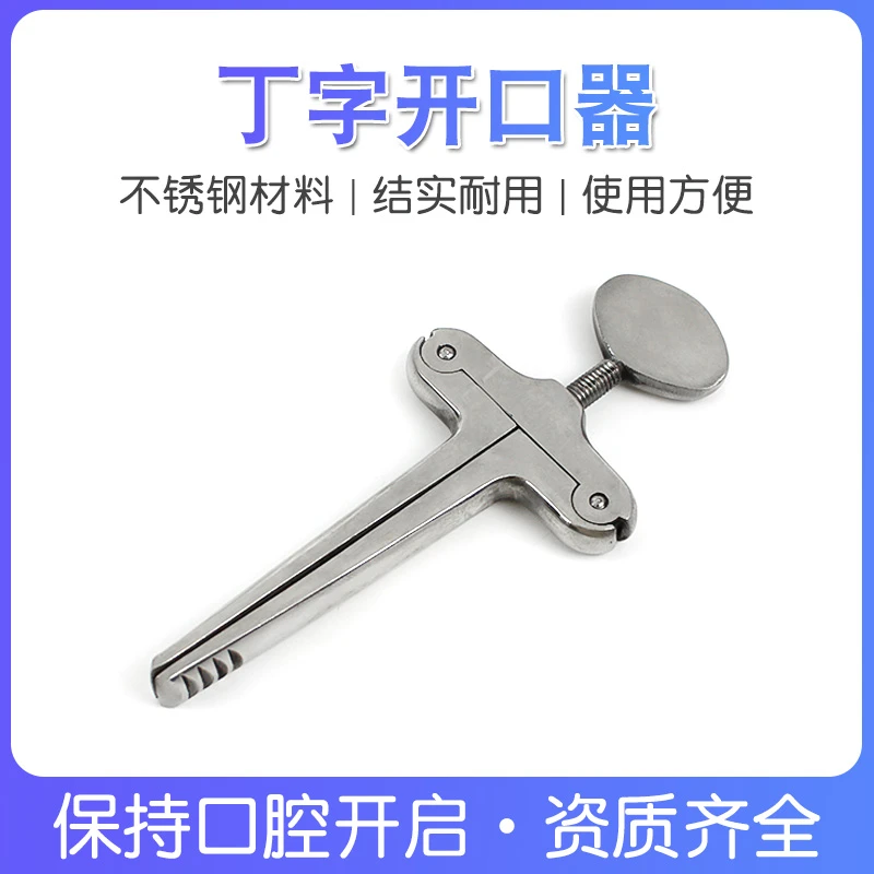 双鹿牌不锈钢开口器丁字式13cm牙撑动物宠物通用