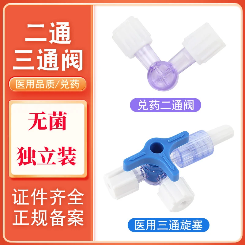 两通阀一次性三通管兑药二通输液管注射器分液接头塞转换宠物医院