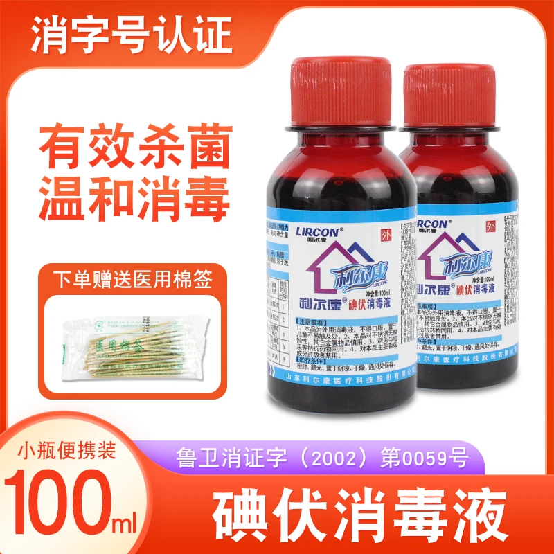 利尔康碘伏消毒医院手术皮肤伤口护理消毒杀菌妇科肚脐带