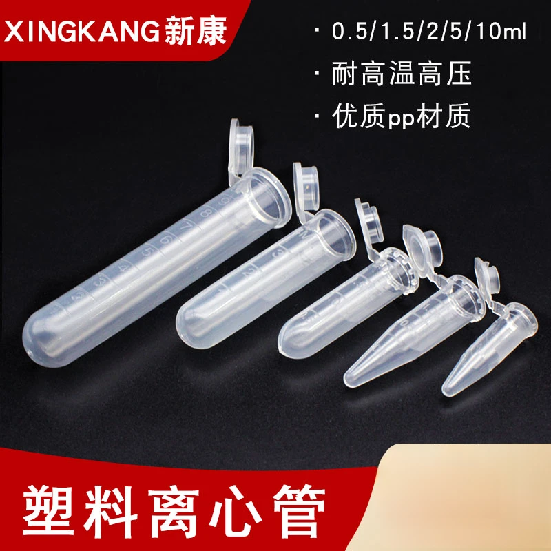 新康离心管PP实验管0.5ml1.5ml2ml5ml10ml带刻度耐高温高压种子瓶