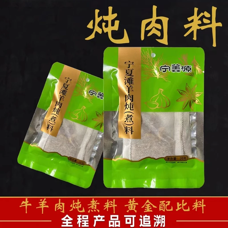 滩羊肉调味品-炖肉料包-炖牛羊肉 炖煮 食用（20g/袋）炖鸡鸭鹅肉