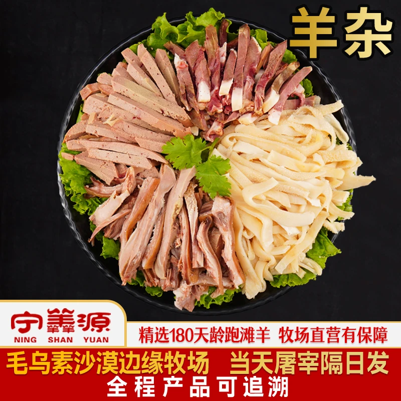 宁夏滩羊肉-羊杂三掺-2斤(羊头、羊蹄子、羊杂、羊肚) 自洗干净