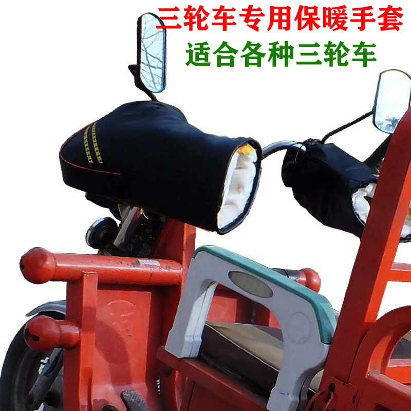 三轮摩托车手套三轮电动车电瓶车快递车冬季保暖防水手把套加厚大