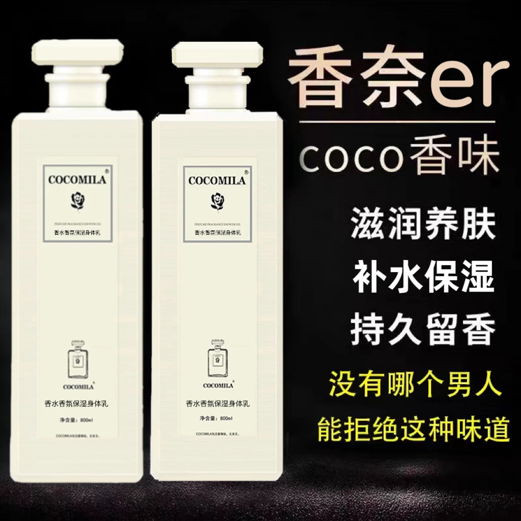 cocomila香水身体乳持久留香72小时滋润养肤保湿补水控油干爽男女