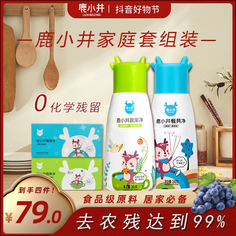 【自播】鹿小井家庭去农残餐具套组去菌抑菌清洗餐盘低泡易冲洗