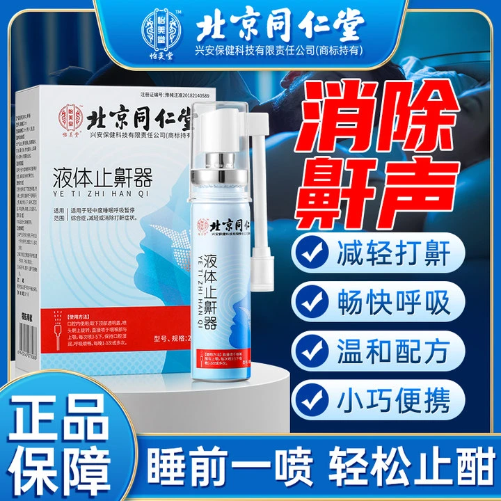 北京同仁堂怡美堂液体止鼾器减轻打呼噜鼾声畅快呼吸安静舒睡喷剂