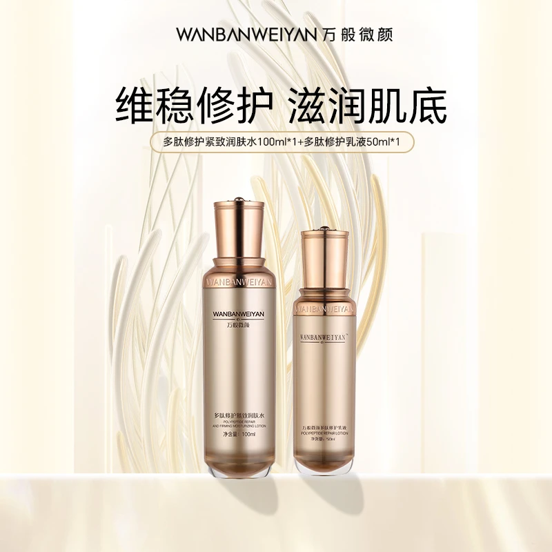 【万般微颜创始人专属】万般微颜多肽修护水乳组合