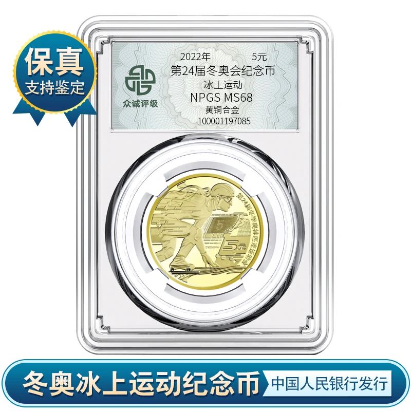 法定货币冬奥省会纪念币 冰雪奇缘 冰上运动 银行发行 众诚评级