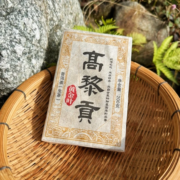 2018高黎贡黄金叶茶砖生普紧压茶200g冰糖香甜耐泡