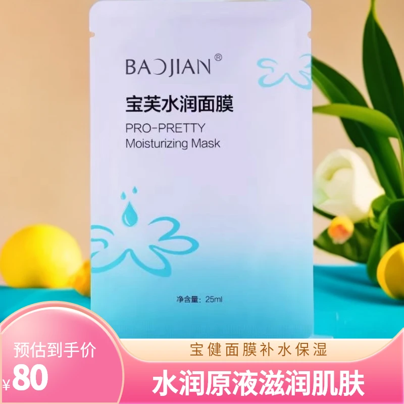 宝健宝芙水润清爽面膜补水原液保湿深层紧致修护舒缓滋润嫩肤提亮