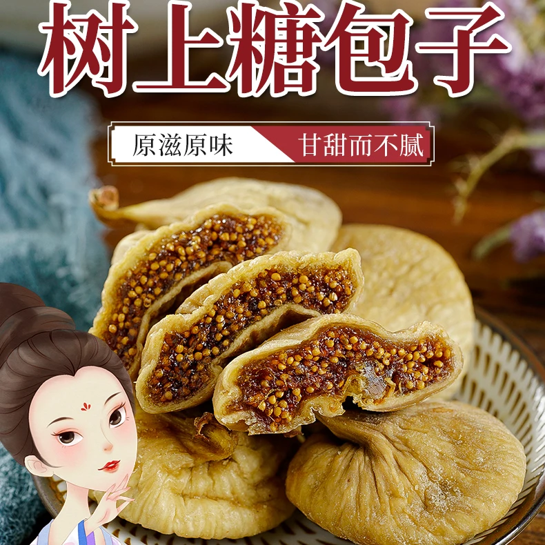 【品质无花果】新疆无花果干巨型无花果干250g*1袋