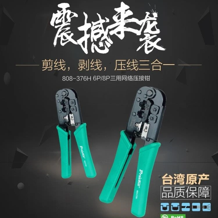 宝工网线钳专业级五类六类6P/8P三用网络水晶头压线钳子808-376H