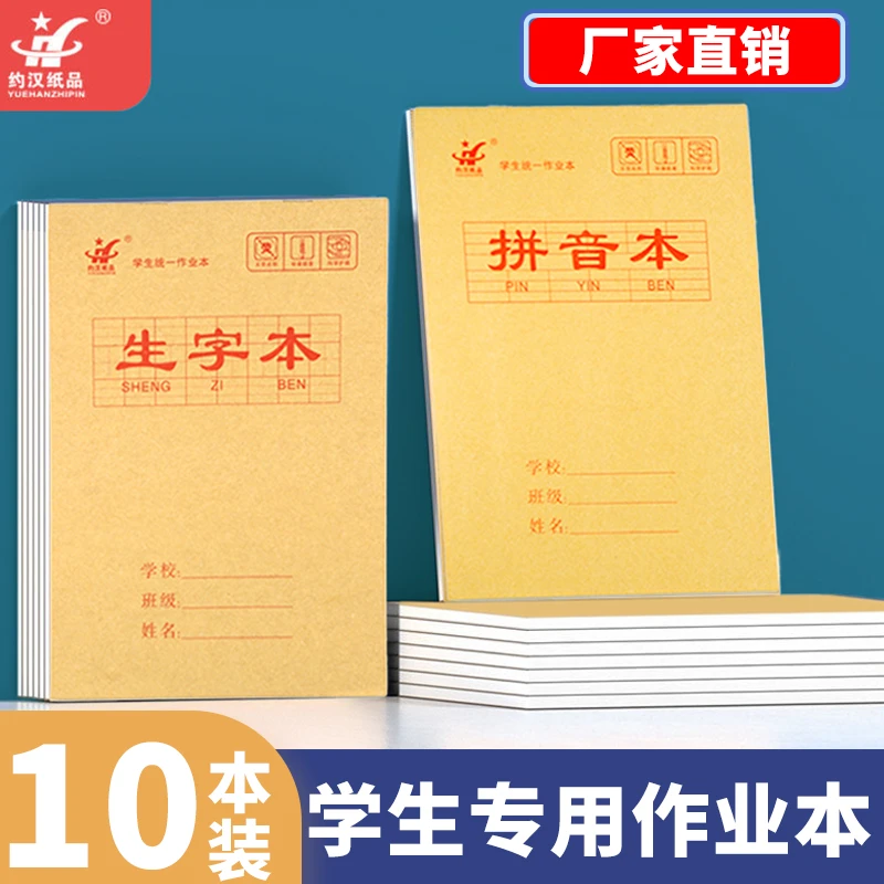 32K牛皮纸作业本拼音本田字本幼儿园一二年级生字本方格本写字本
