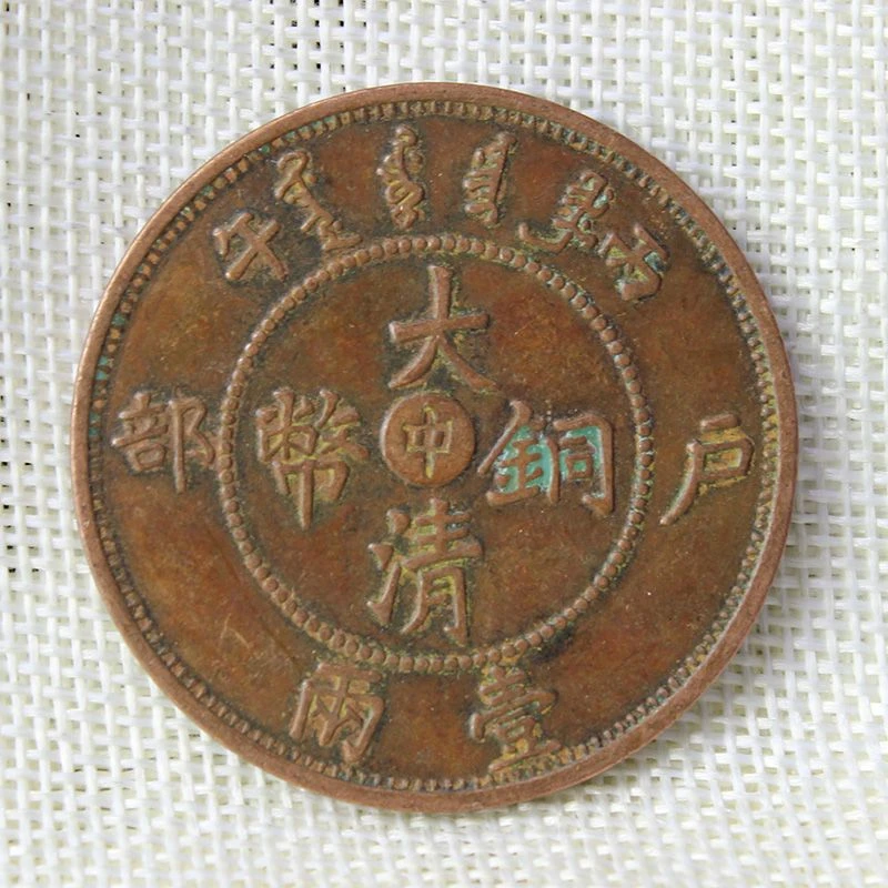 仿古做旧工艺铜板收藏光绪元宝丙午铜币户部一俩红铜收藏45mm