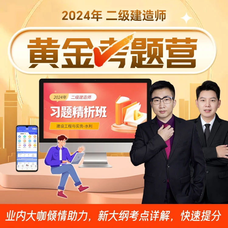 【全科】2024二级建造师黄金考题营新题型二建习题精析课程赠送讲义