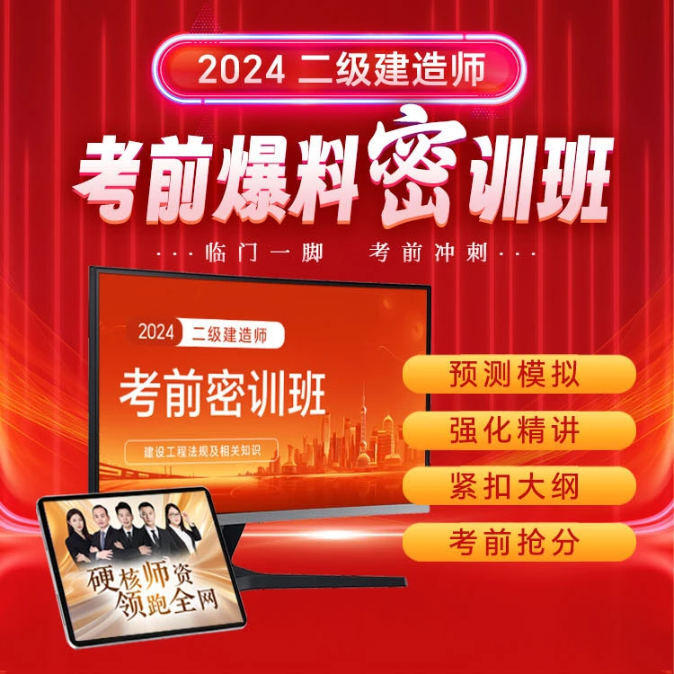 【全科】2024二级建造师3+3考前密训班视频解析课程-益题库