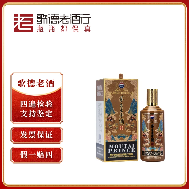 MOUTAI/茅台王子酒牛年茅台王子酒高端送礼酱香型SC酒水53度500ml