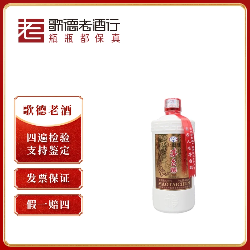 MOUTAI/茅台醇酒典藏2014-2016年52度老酒浓香型酒水52度450ml