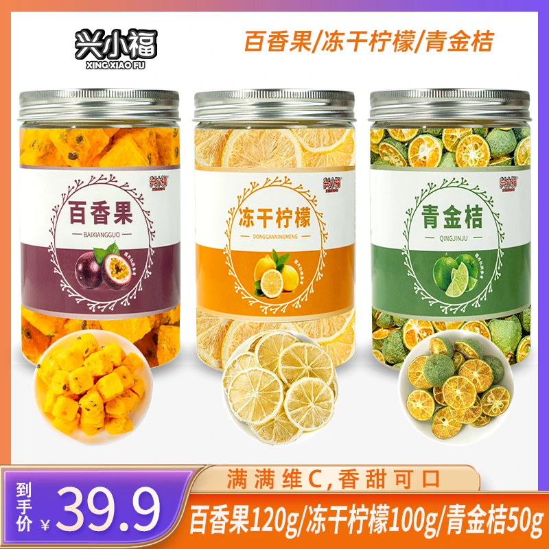 青桔柠檬50g百香果120g冻干柠檬片100g 3罐装共270g冲泡经典组合