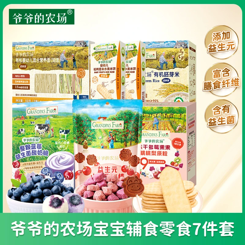 爷爷的农场宝宝辅食零食7件套婴幼儿有机泡芙进口果泥米饼山楂棒