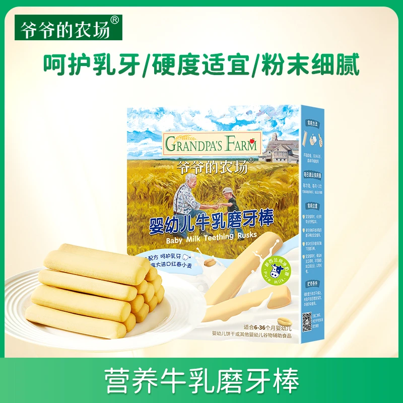 爷爷的农场 牛乳味磨牙棒磨牙饼干 宝宝磨牙零食 64g/盒奶香抓握B