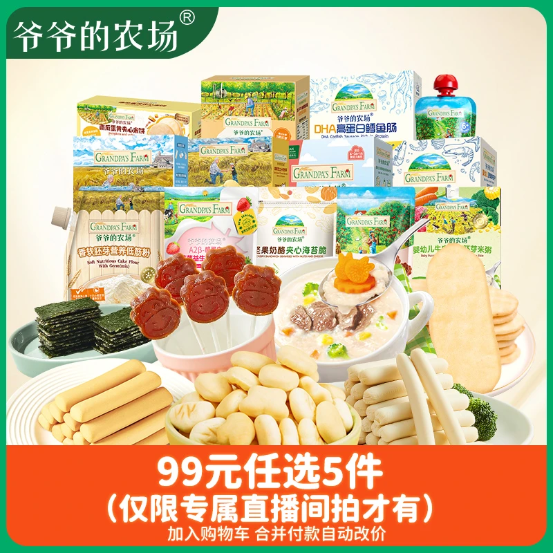 【任选5件】爷爷的农场原味宝宝零食组合磨牙米饼芝士小软饼鳕鱼肠E