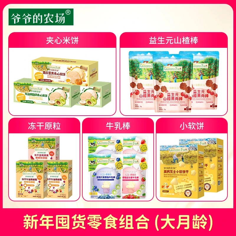 【爷爷的农场】新年囤货零食组合夹心米饼小软饼山楂棒 冻干原粒DD