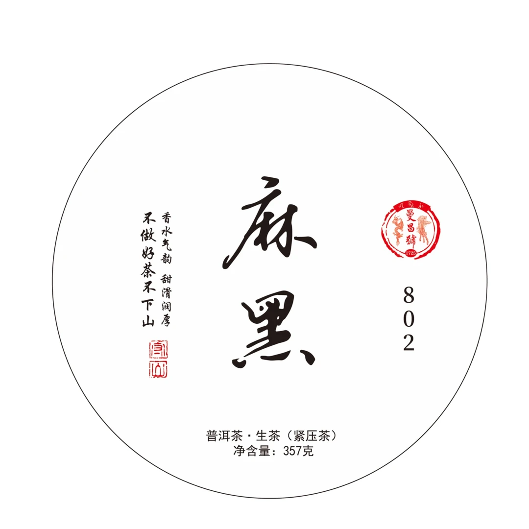 曼昌号麻黑802普洱春茶茶饼357克甜柔生普醇厚焦糖香古树头春纯料