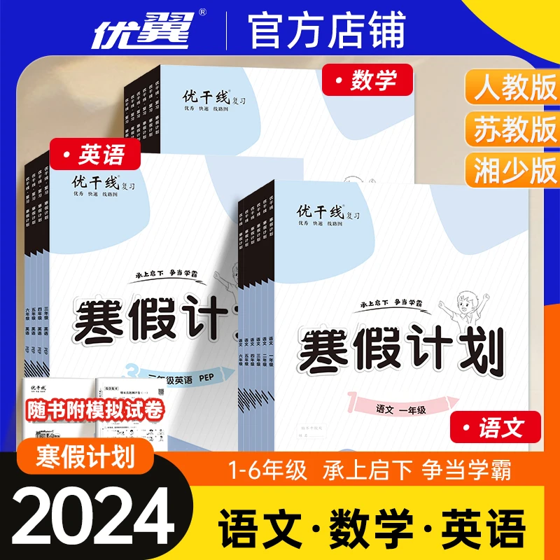 优翼寒假计划小学123456年级寒假作业语文英语人教版数学苏教版