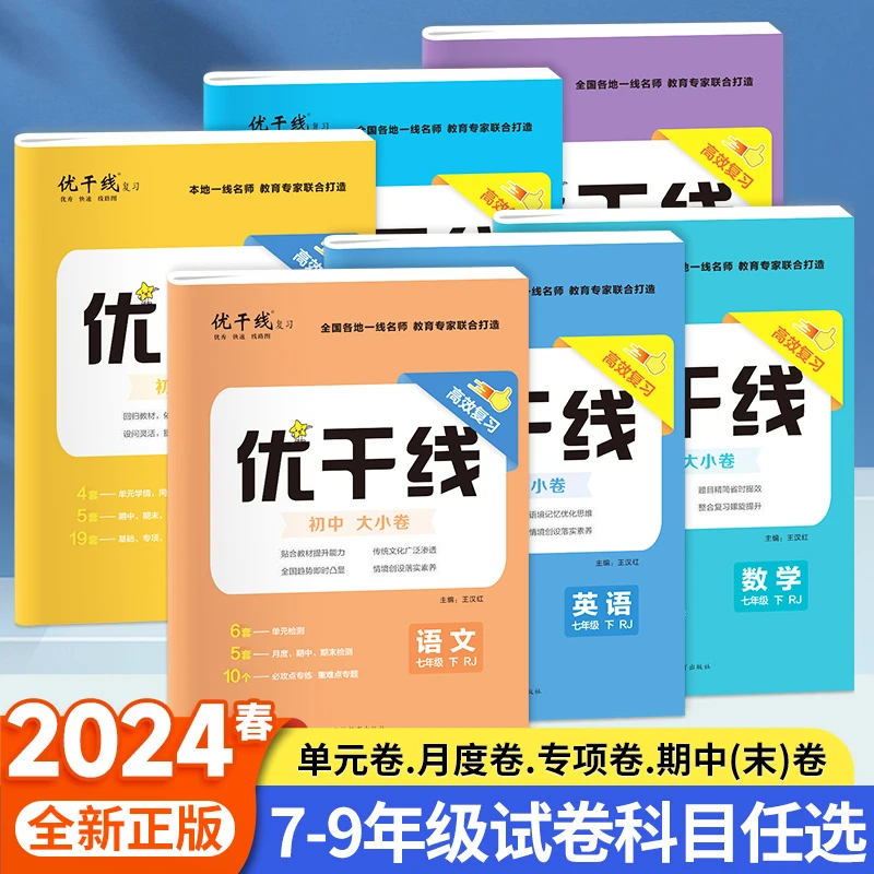 优翼【优干线测试卷】初中7-9九年级上下册语数英单元练习册