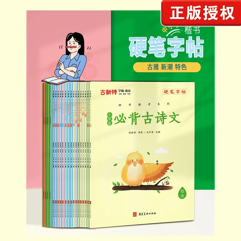 【一本装】古新特 随机字帖