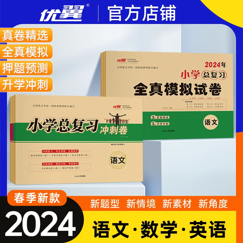 优翼小学总复习2024新版冲刺卷全真模拟卷小学六年级语文数学英语