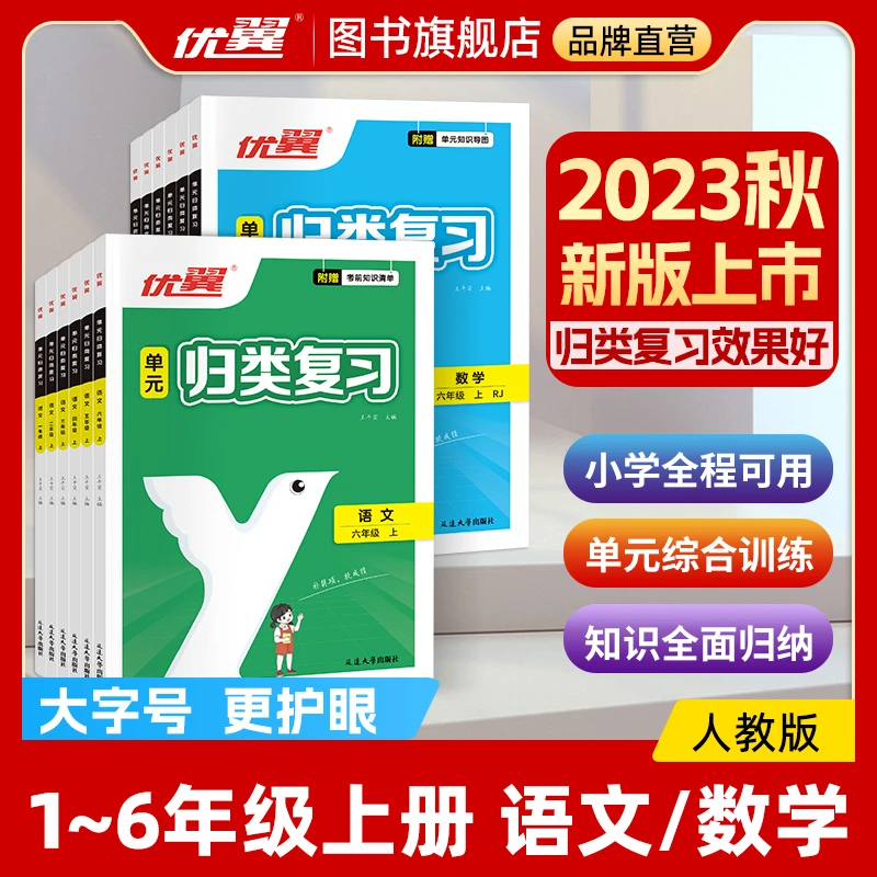 【优翼】23秋 单元归类复习 语文数学1-6年级上册人教版专项训练