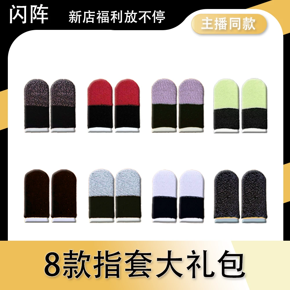 【闪阵】游戏指套触屏手套电竞防汗指套大礼包吃鸡专用不求神人之套