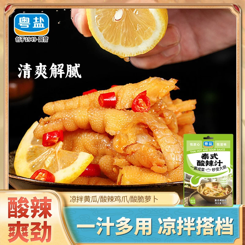 粤盐泰式酸辣汁柠檬鸡爪酸辣调味料包风味海鲜凉拌菜调味料汁