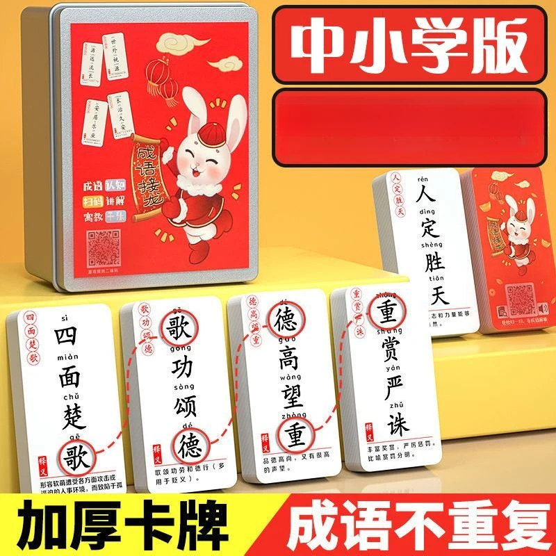成语接龙1至6年级玩具卡牌小学生助学神器益智游戏成语接龙卡片