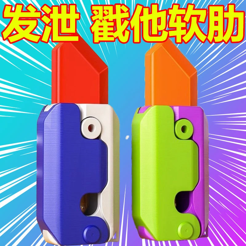 3D重力小刀萝卜刀解压推牌小玩具3D打印重力小刀小萝卜眼眉修眉刀