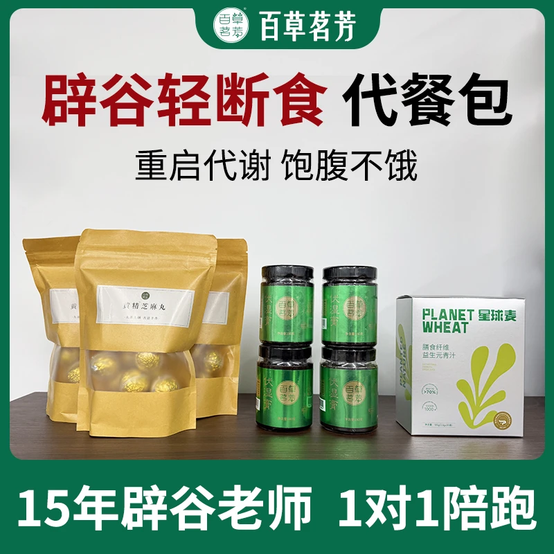 蝉舍辟谷正品「14天辟谷套装」伏湿膏4瓶+黄精芝麻丸3袋+青汁1盒