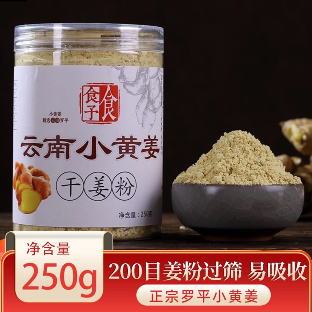 云南罗平小黄姜 干姜粉 原始点老姜粉 250克