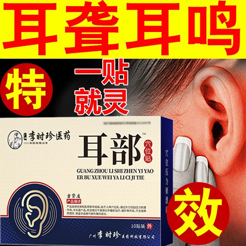 【买五送五】李时珍中老年外用耳朵嗡嗡响耳鸣10贴/盒家用耳鸣贴
